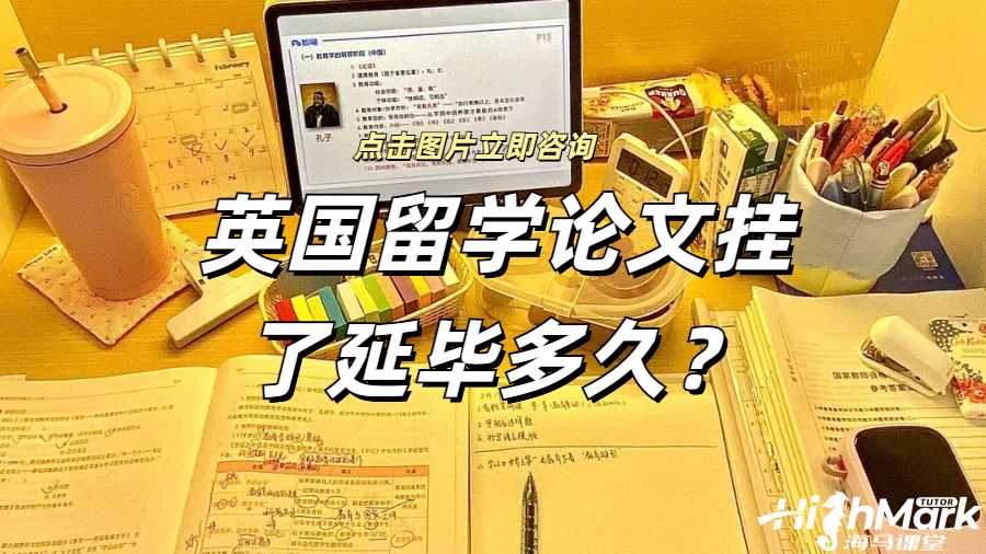 英國(guó)留學(xué)論文掛了延畢多久