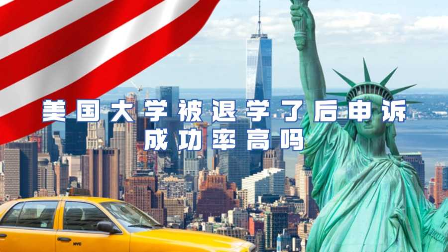 美國(guó)大學(xué)被退學(xué)了后申訴成功率高嗎
