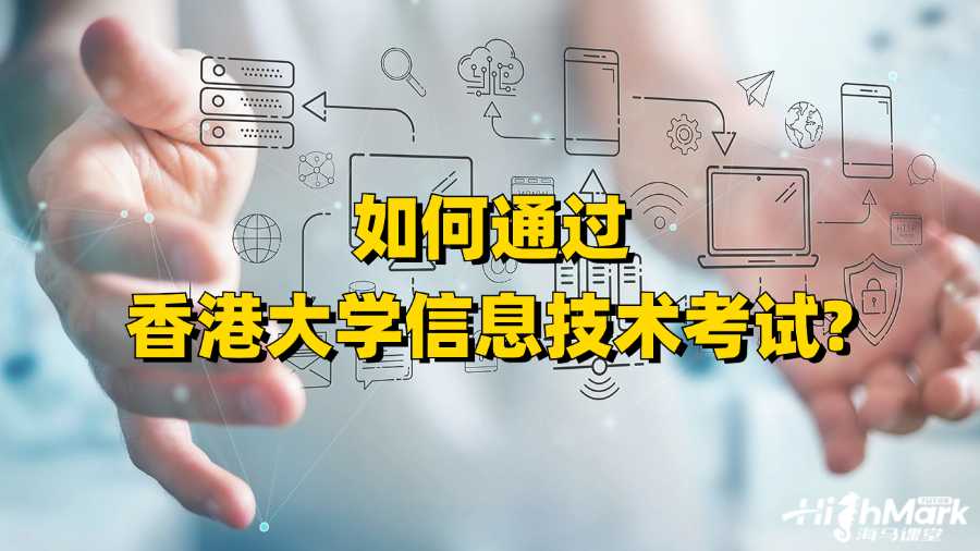 如何通過香港大學信息技術考試?
