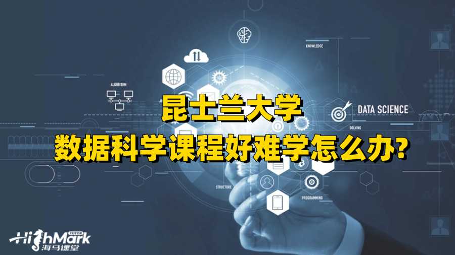 昆士蘭大學(xué)數(shù)據(jù)科學(xué)課程好難學(xué)怎么辦?