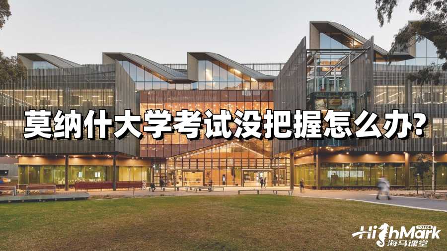 莫納什大學(xué)考試沒把握怎么辦?