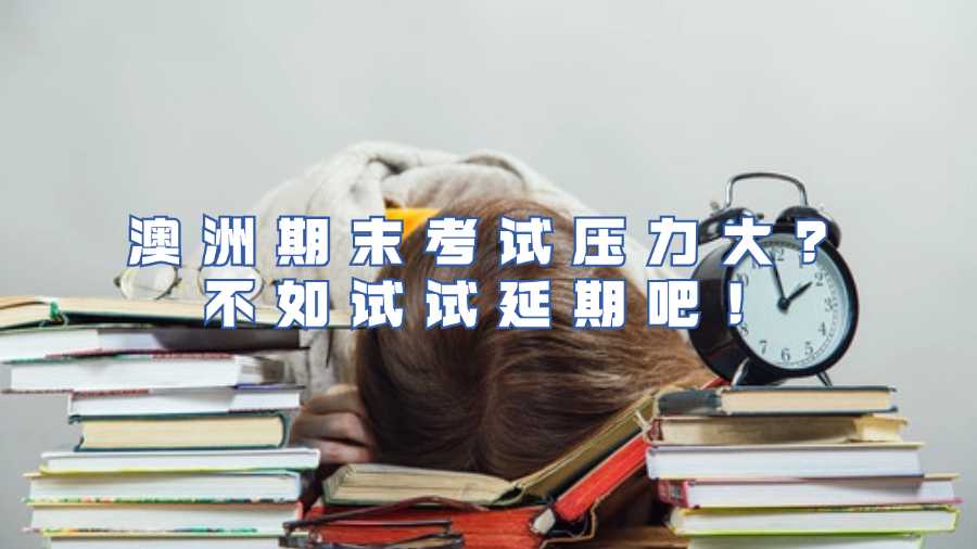 澳洲期末考試壓力大？不如試試延期吧！