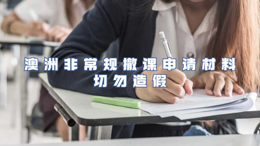 澳洲非常規(guī)撤課申請(qǐng)材料切勿造假