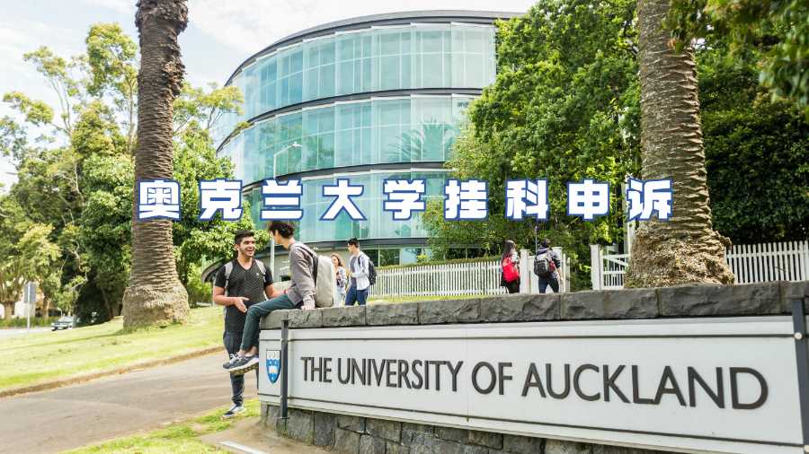 新西蘭奧克蘭大學(xué)掛科申訴