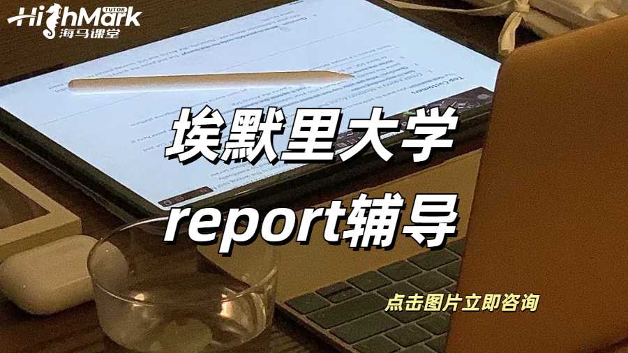 埃默里大學(xué)report輔導(dǎo)