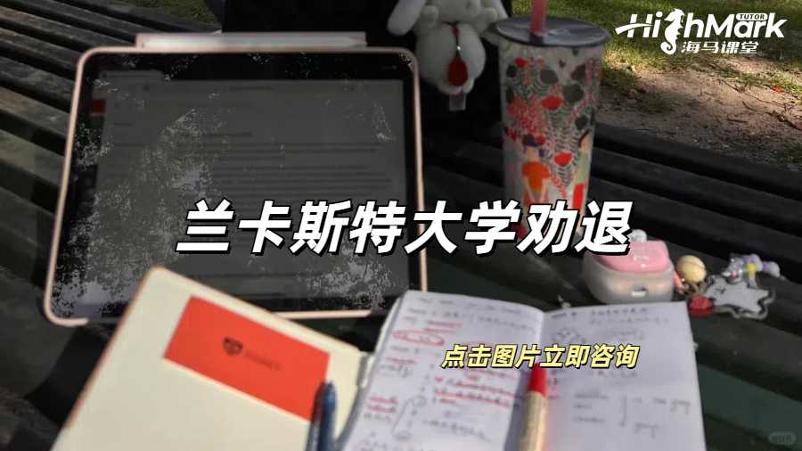 蘭卡斯特大學(xué)被勸退有哪些原因呢？