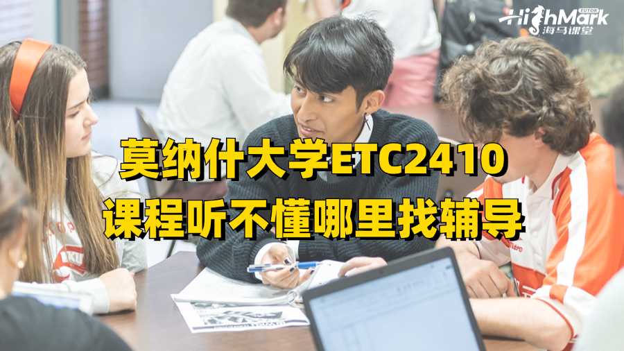 莫納什大學(xué)ETC2410課程聽(tīng)不懂哪里找輔導(dǎo)