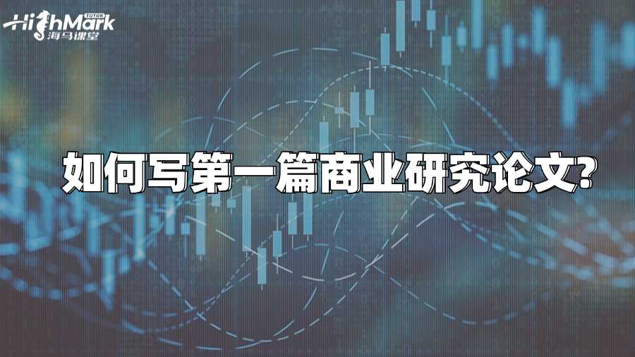 香港中文大學(xué)新生如何寫第一篇商業(yè)研究論文?