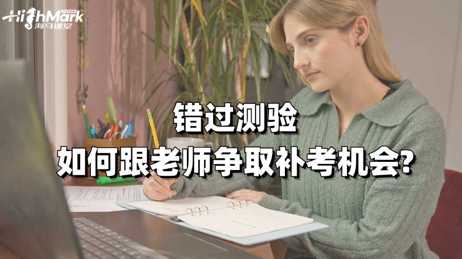 澳洲錯過測驗(yàn)如何跟老師爭取補(bǔ)考機(jī)會?