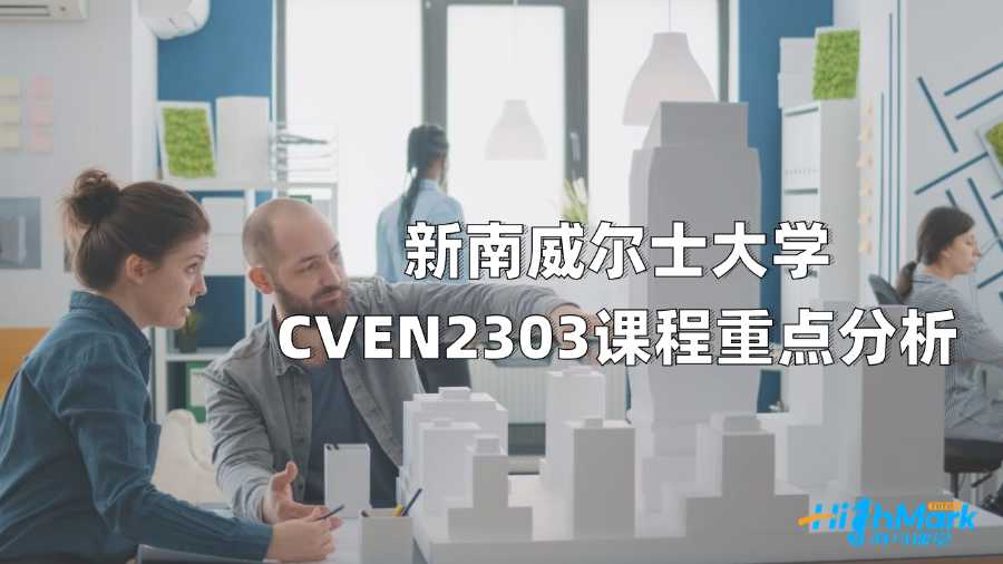 新南威爾士大學CVEN2303課程重點分析