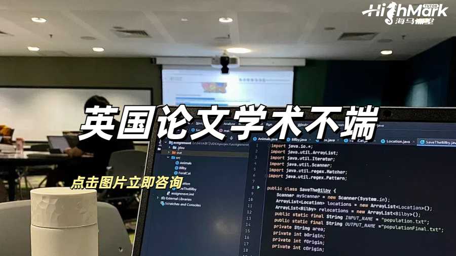 英國論文學(xué)術(shù)不端