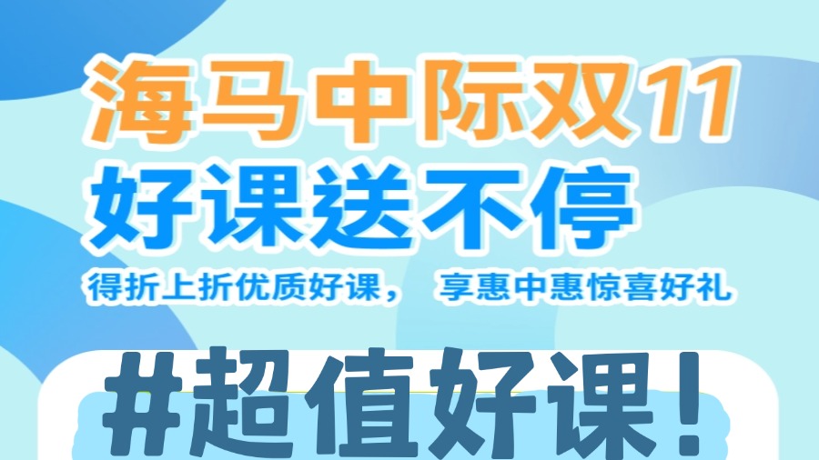 海馬課堂雙十一狂歡：超值好課送不停，搶先體驗(yàn)！
