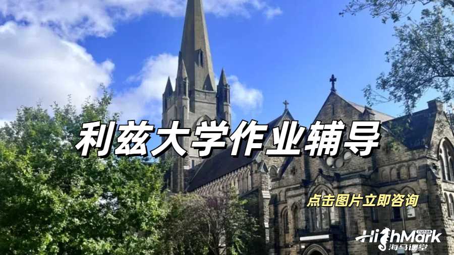有無(wú)利茲大學(xué)全科作業(yè)輔導(dǎo)的機(jī)構(gòu)推薦一下？