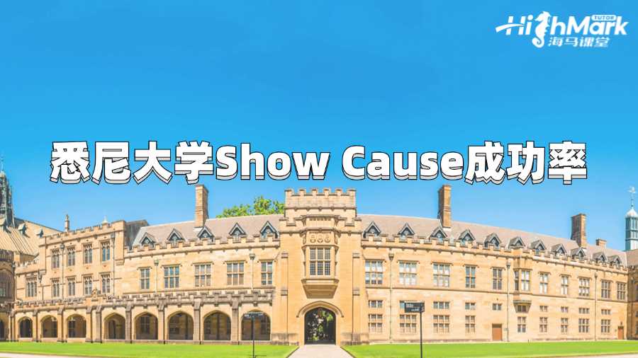 悉尼大學(xué)Show Cause成功率是多少?