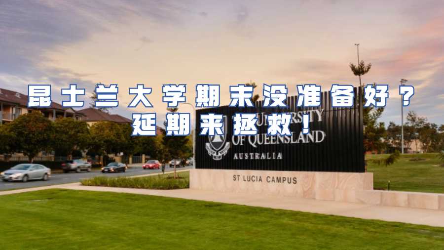 昆士蘭大學(xué)考試延期申請
