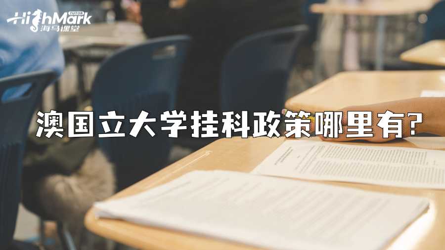 澳國立大學(xué)掛科政策哪里有?