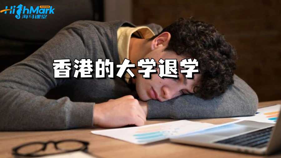 香港的大學(xué)成績(jī)多差會(huì)被退學(xué)?