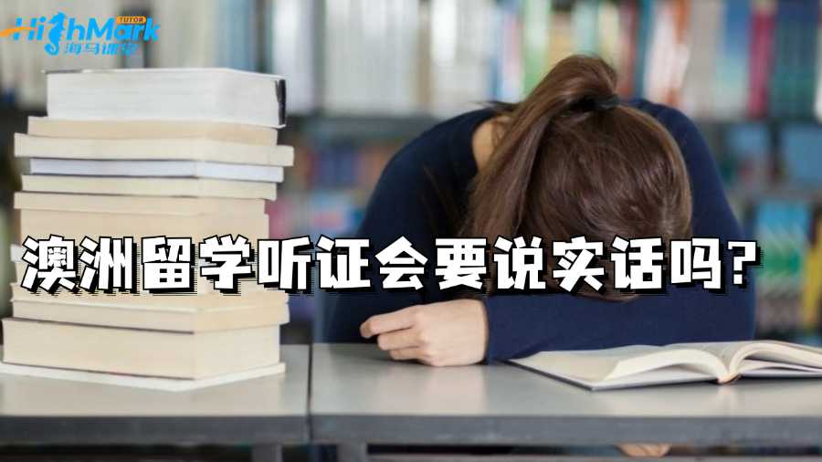 澳洲留學(xué)聽證會要說實話嗎?