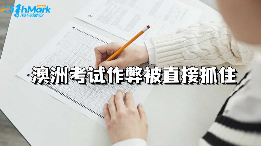 澳洲考試作弊被直接抓住該怎么應對?