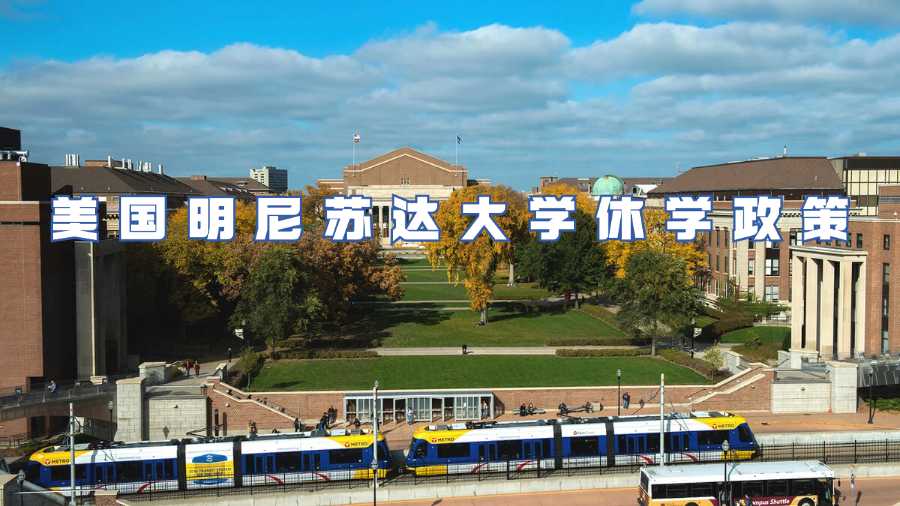 美國明尼蘇達大學休學政策