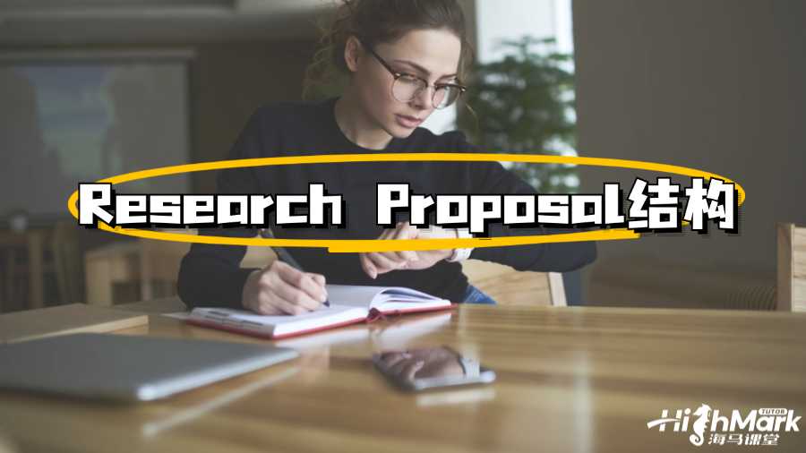 澳洲大學(xué)Research Proposal標(biāo)準(zhǔn)結(jié)構(gòu)指導(dǎo)