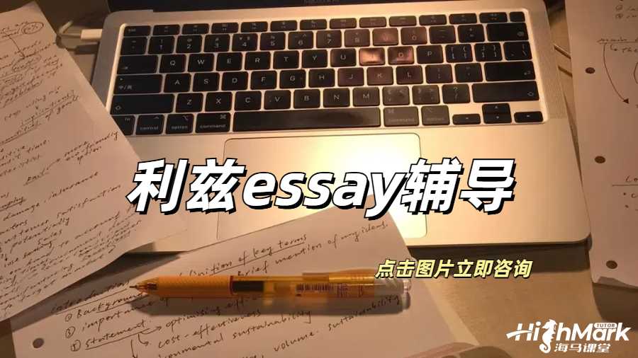 利茲大學(xué)essay輔導(dǎo)，輕松拿捏高分！