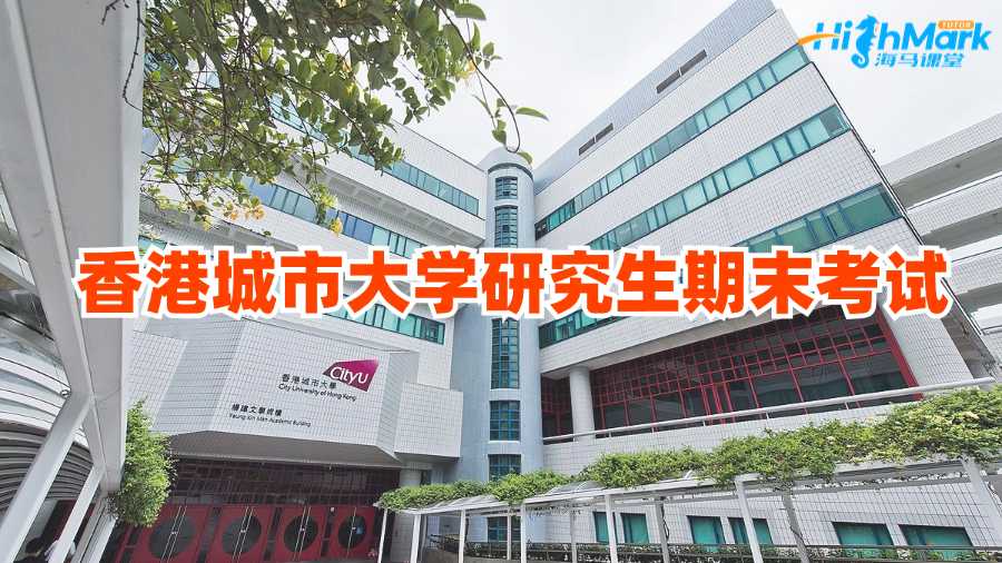 香港城市大學(xué)研究生期末考試可以考幾次?