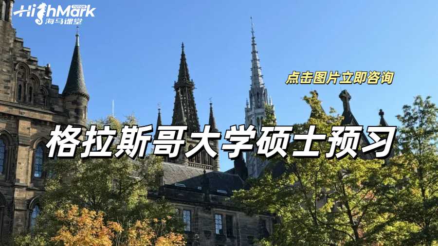 格拉斯哥大學(xué)碩士預(yù)習(xí)