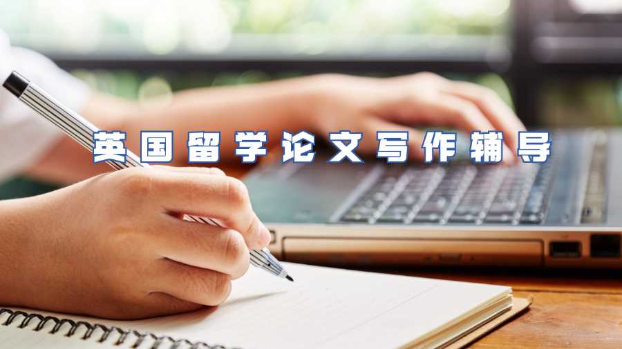 英國(guó)留學(xué)論文寫作輔導(dǎo)