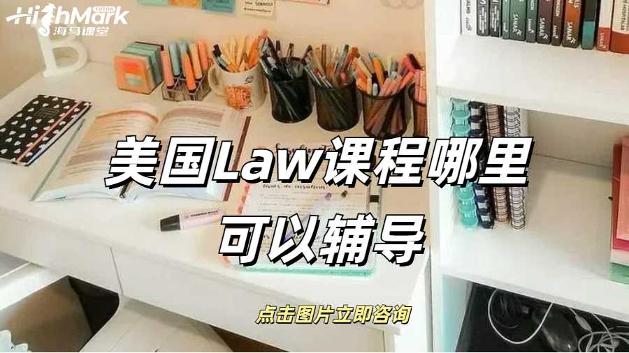 美國Law課程哪里可以輔導(dǎo)