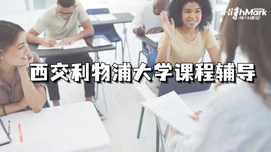西交利物浦大學(xué)課程好難有平臺能輔導(dǎo)嗎?