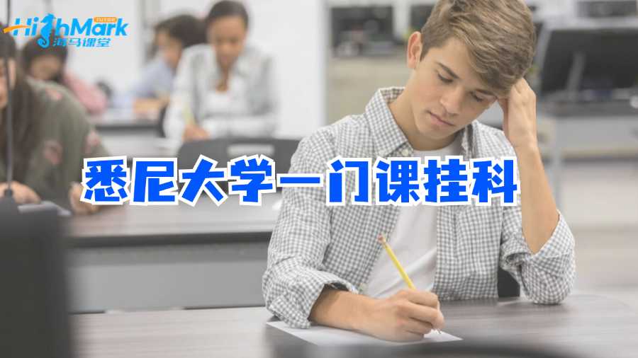 悉尼大學(xué)一門課掛科怎么辦?