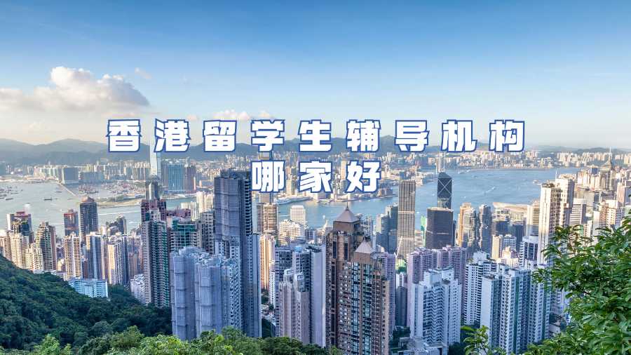 香港留學(xué)生輔導(dǎo)機(jī)構(gòu)哪家好