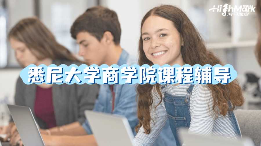 悉尼大學(xué)商學(xué)院課程輔導(dǎo)指南