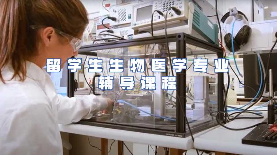 留學(xué)生生物醫(yī)學(xué)專業(yè)輔導(dǎo)課程