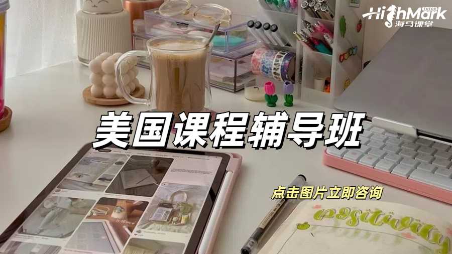 美國留學(xué)需要課程輔導(dǎo)班嗎？