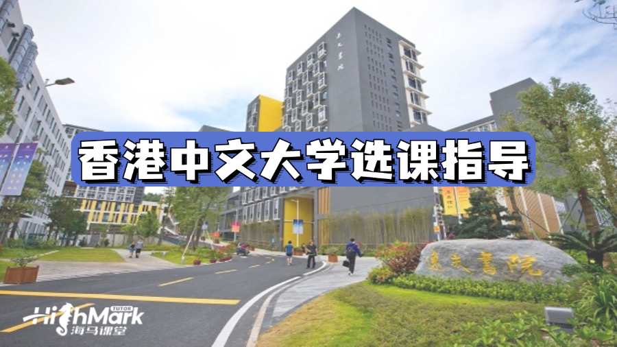 香港中文大學(xué)選課指導(dǎo)