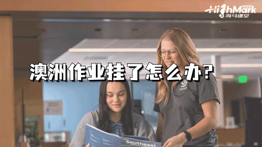 澳洲作業(yè)掛了怎么辦?