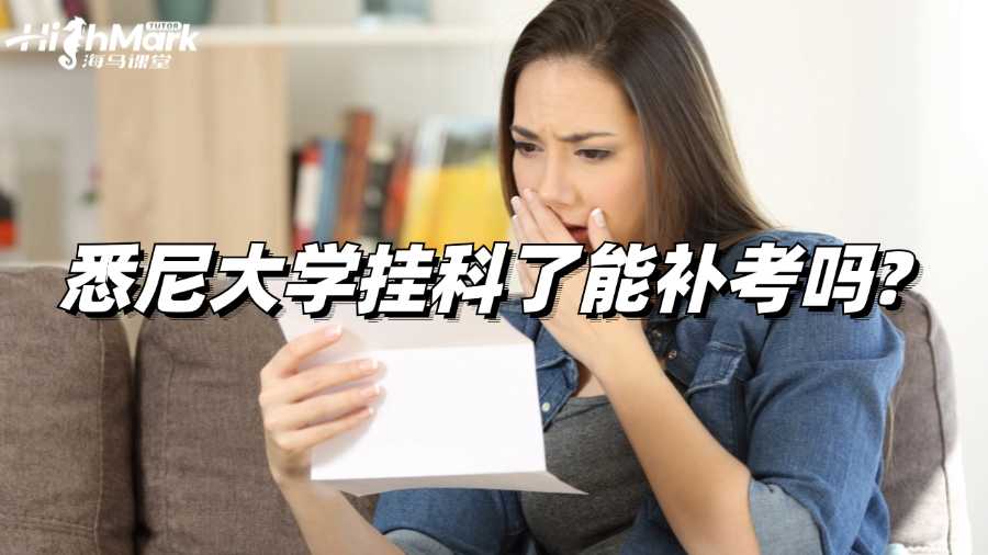 悉尼大學掛科了能補考嗎?