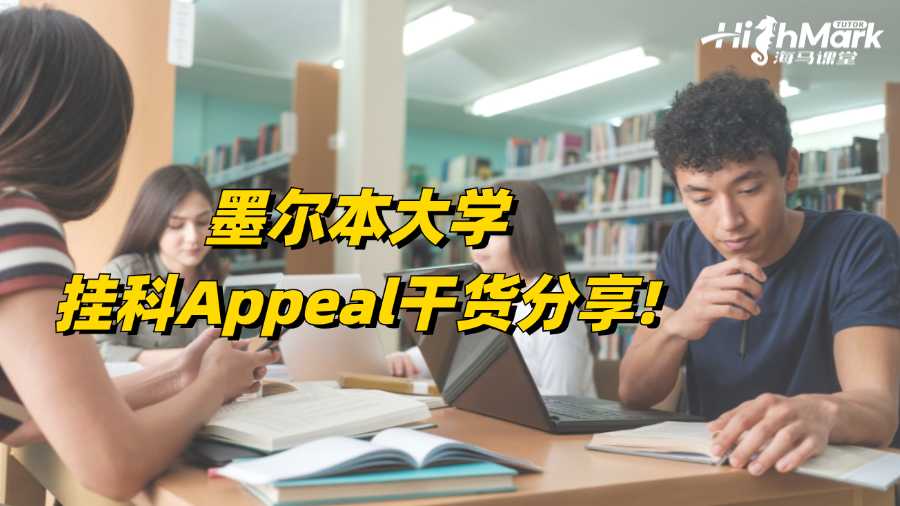墨爾本大學(xué)掛科Appeal干貨分享!