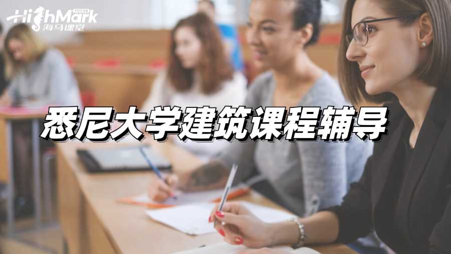 悉尼大學(xué)建筑課程輔導(dǎo)有沒(méi)有?