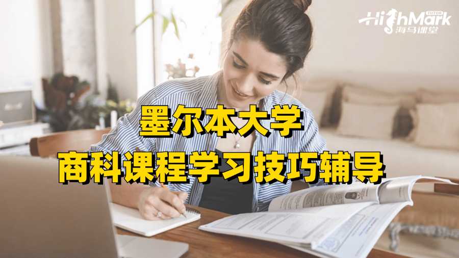 墨爾本大學(xué)商科課程學(xué)習(xí)技巧輔導(dǎo)