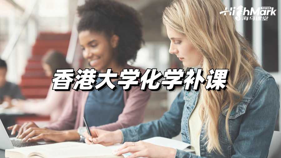 大學化學補課機構(gòu)選哪個好?