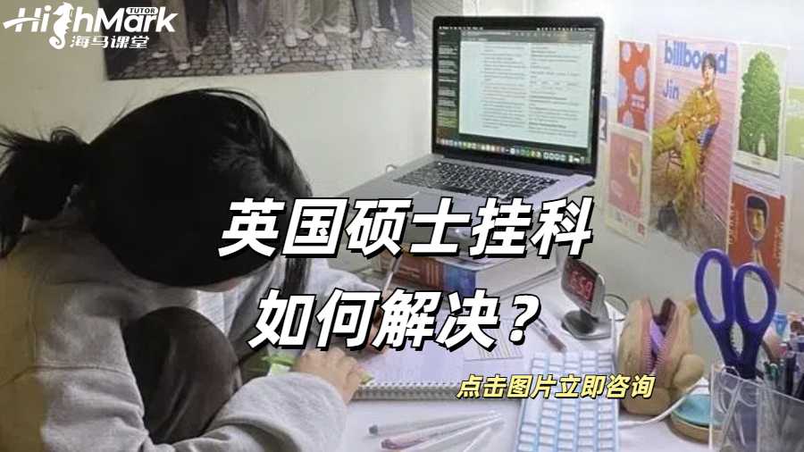 英國碩士掛科如何解決？