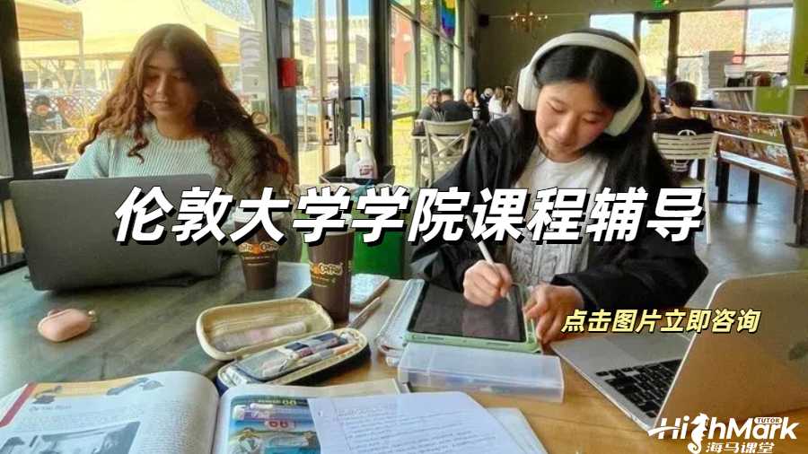 倫敦大學學院課程輔導
