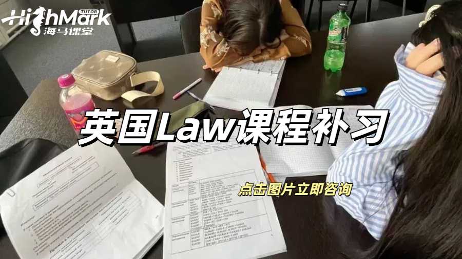 英國(guó)Law課程補(bǔ)習(xí)