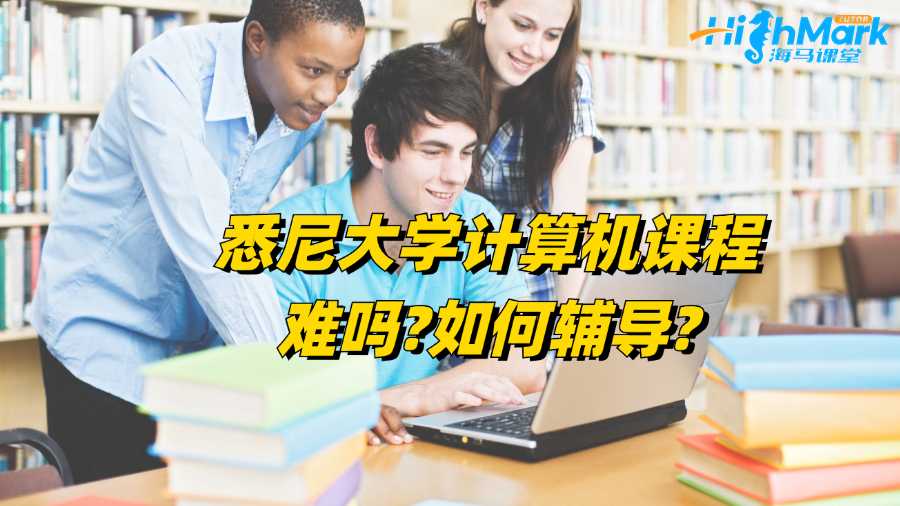 悉尼大學(xué)計(jì)算機(jī)課程難嗎?如何輔導(dǎo)?