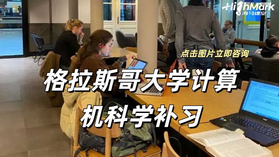格拉斯哥大學計算機科學補習