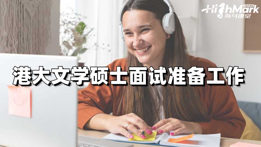 港大文學(xué)碩士面試的準備工作有哪些?