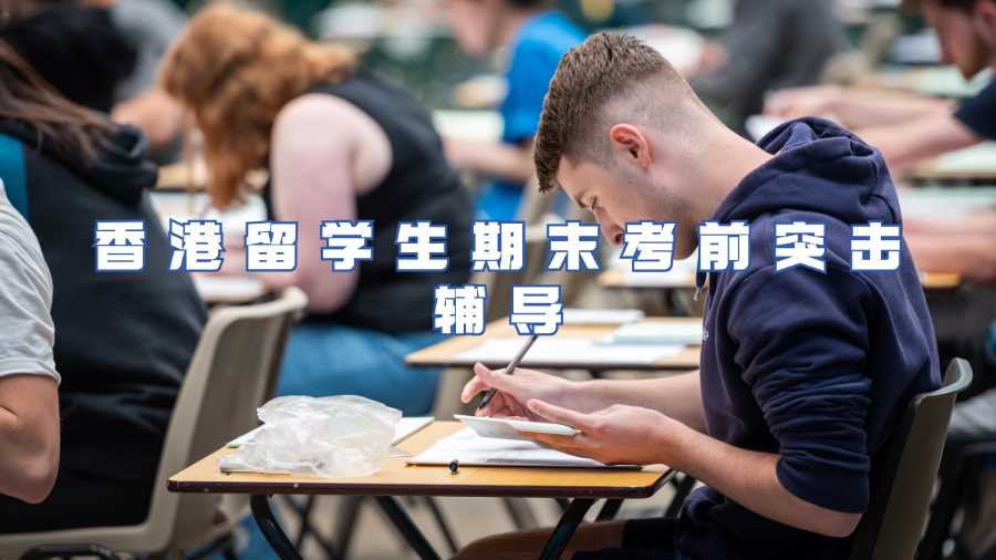 香港留學(xué)生期末考前突擊輔導(dǎo)